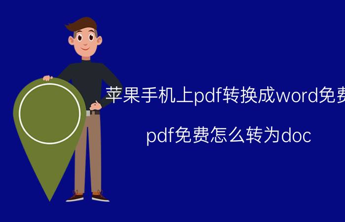 苹果手机上pdf转换成word免费 pdf免费怎么转为doc？